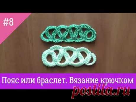 пояс или браслет  Вяжем с Nilena Sans вязание крючком crochet tutorial belt кружево