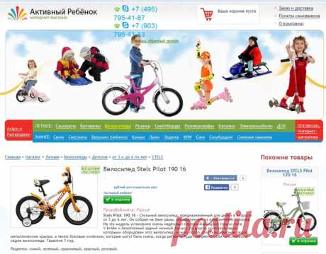 Детские велосипеды в интернет магазине &quot;АКТИВНЫЙ РЕБЕНОК&quot;
 Первоначально маленькое, но значительное отступление - интеренет-магазин &quot;АКТИВНЫЙ РЕБЕНОК&quot;, это не только детские велосипеды (https://www.activechild.ru/catalog/velosipedy/detsk...o-6-ti-let/stels-pilot-190-16/), но и масса иных товаров, остро необходимых и неудержимым, непоседливым, любознательным деткам и ответственным, думающим, заботливым родителям!