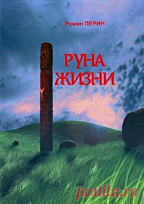 роман, жизнь, страна, власть, развал, борьба, путь, обезуметь, происходить, любовь