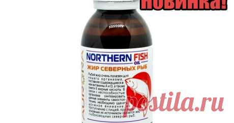 Жир северных рыб (Northern Fish Oil) У нас НОВИНКА! Жир северных рыб (Northern Fish Oil)

Рекомендуется: 

В качестве дополнительного источника натурального высокоочищенного рыбьего жира.