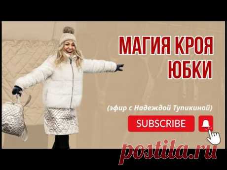 Магия кроя юбки