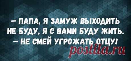 20 классных анекдотов про наших любимых пап!
Пусть папы иногда бывают неуклюжи и немного смешны, когда им выпадает хлопотать...
Читай пост далее на сайте. Жми ⏫ссылку выше