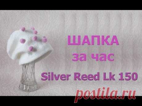 Шапка за час на вязальной машине Silver Reed Lk 150