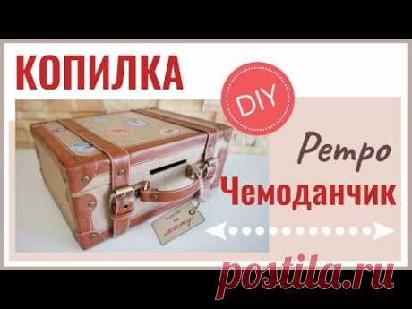 Копилка ретро чемоданчик – DIY | Moneybox Retro suitcase - DIY