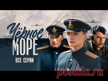 Черное море. Все серии (2020) Остросюжетный шпионский сериал @ Россия 1 - YouTube