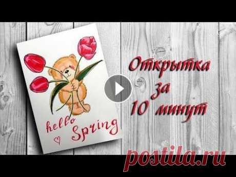 Как нарисовать открытку за 10 минут. Мишка с тюльпанами В данном видео показан полный процесс рисования открытки с Мишкой и тюльпанами. Можете использовать маркеры или фломастеры. Цвета выбираете на свой вк...