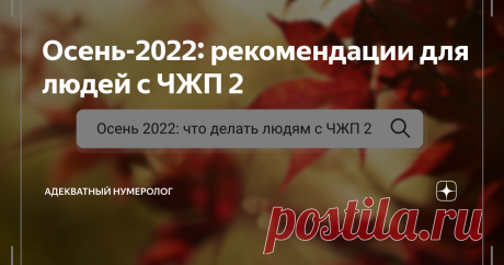 Осень-2022: рекомендации для людей с ЧЖП 2 Если вы не знаете, как посчитать своё ЧЖП - прочтите эту статью. Или суммируйте все цифры своей даты рождения, пока не придёте к одной - от 1 до 9. Это и есть ваше ЧЖП. Далее мы будем разбирать именно людей с ЧЖП 2. Двоечки, сейчас вам важно двигаться, идти вперед, а не останавливаться на стадии мечтаний, раздумий и построения планов. Нужно просто брать и делать, ведь у вас для этого всё есть. Вспоминайте, какой инструмент вам все...