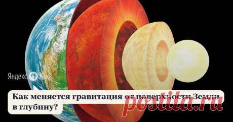 09 апреля 2021 Виктор Патринов ответил: Силу гравитации, при таком взаимодействии будет описывать закон всемирного тяготения Ньютона:  Пусть наша Земля будет шаром и через неё вдоль радиуса, длиной r, Земли перемещается пробная материальная точка массой m₁ — эта ситуация абстрактна относительно физического мира. Пробное тело имеет такую массу, что её гравитационное воздействие на внешнии гравитационные поля "бесконечно" мало. Эта точка опустилась на глубину h. Рассмотрим э...