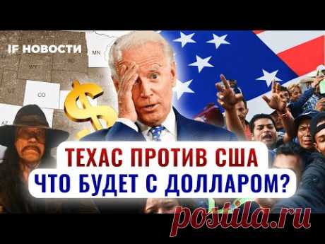 Техас против США: что будет с долларом? Эпидемия микрозаймов и тренд на &quot;громкую экономию&quot; / Новости