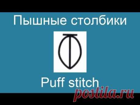 Пышные столбики - Puff stitch
