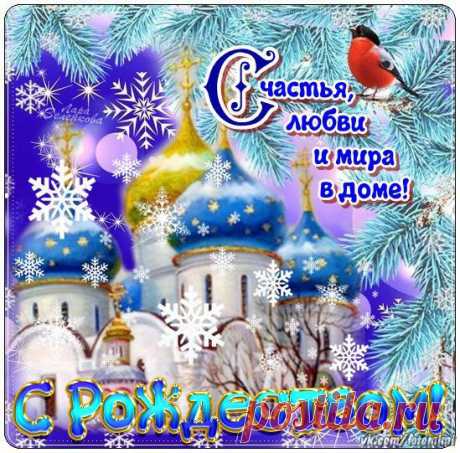 С Рождеством Христовым!!!
 Картинки и открытки  vk.com/fotomagic_su