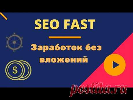 SEO FAST заработок без вложений