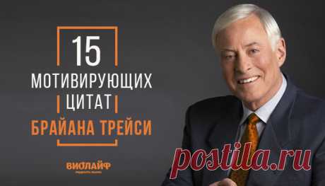 15 мотивирующих цитат Брайана Трейси
Мы подобрали для Вас 15 лучших мотивирующих цитат Брайана Трейси, автора более...
Читай дальше на сайте. Жми подробнее ➡