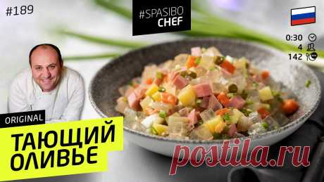 ОЛИВЬЕ вкуснее вкусного - никто не поймет, в чем ваш секрет #189 от Ильи Лазерсона Долгожданный оливье с колбасой и с секретом от Ильи Лазерсона - устанете отвечать на вопросы, как вы это приготовили) ШЕФ поделится секретом! Спасибо, ШЕФ! З...