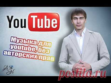 Музыка для видео youtube (без авторских прав)  2014 - YouTube