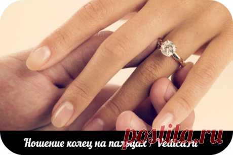 На каком пальце стоит носить кольцо? - Блог Ведики - Vedica.ru