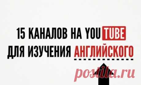 15 каналов на YouTube для изучения английского: ↪ На русском и английском языках.