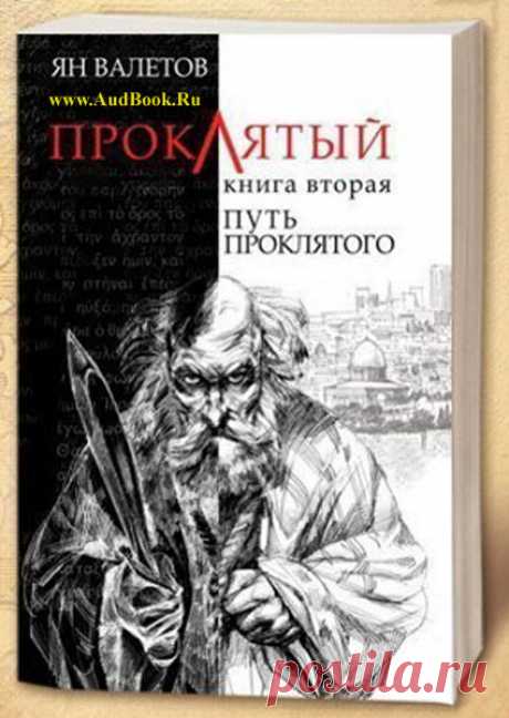 Путь Проклятого - Ян Валетов » Скачать аудиокнигу бесплатно