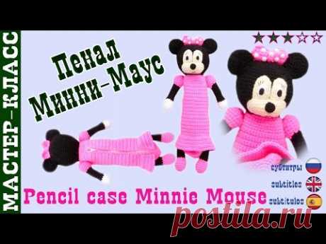 Вязаный пенал "Минни Маус" крючком. Мастер класс. #Урок 27. Часть 3 | Pencil case Minnie Mouse