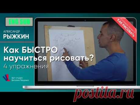 Как БЫСТРО научиться рисовать⁉️ 4 УПРАЖНЕНИЯ ✔️ - А. Рыжкин [ENG SUB]