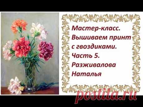 МК. Вышиваем принт с гвоздиками. Часть 5. Цветок в анфас, бутон.