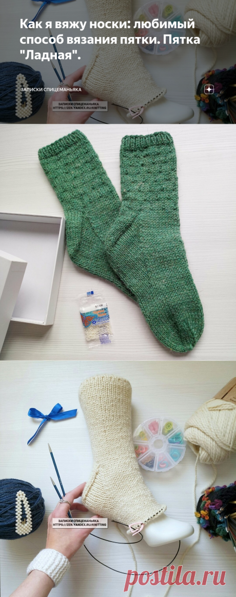 Как я вяжу носки: любимый способ вязания пятки. Пятка "Ладная". | Записки Спицеманьяка | Яндекс Дзен