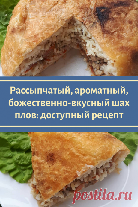 Рассыпчатый, ароматный, божественно-вкусный шах плов: самый доступный рецепт