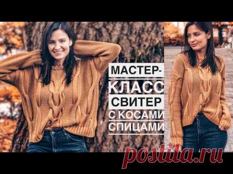 Мастер-класс стильный свитер с косами спицами. 🍁🧶 Подробный попетельный МК. Aran sweater pattern.