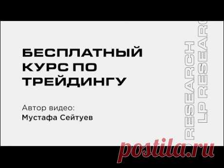 Полный курс по трейдингу для новичков | Часть 1