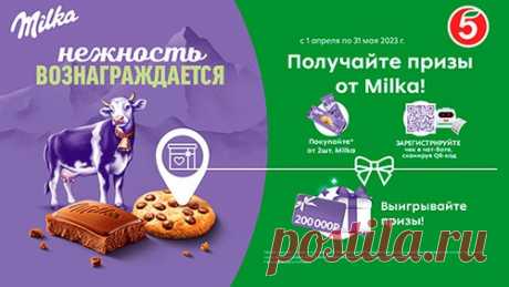 Акция Milka 2023 в Пятерочке: сканировать чек