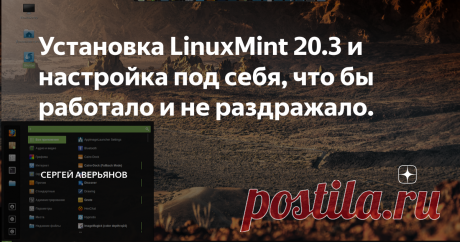 Установка LinuxMint 20.3 и настройка под себя, что бы работало и не раздражало. Выбираем язык системы русский, а раскладку клавиатуры английскую. Это важно впри любых установках Линукса, иначе вы можете случайно сделать пароль русскими буквами и не попасть в систему, так как у вас не настроено переключение раскладок.  Замечу, что настройки именно под меня, и совсем не обязательно вам делать их все. Данное руководство будет справедливо практически для всех систем на основе ...