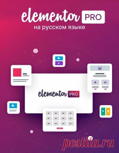 Elementor Pro 3.20.2 | Конструктор сайтов на Русском языке | КодХэб