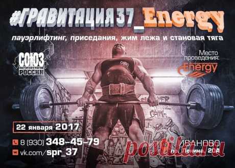 Открытый турнир "Гравитация 37 - Energy" 2017 г. Иваново 22.01.2017 Открытый турнир "Гравитация 37 - Energy" по приседаниям, жиму лежа и становой тяге в г. Иваново.