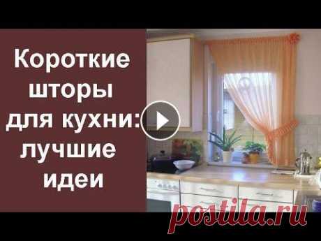 Короткие шторы для кухни: лучшие идеи Правильно выбранные современные шторы на кухню сделают удачной любую идею, касающуюся оформления интерьера. Для создания гармоничного пространства сле...