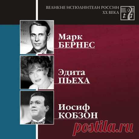 Марк Бернес, Эдита Пьеха, Иосиф Кобзон (2002) Mp3 Диск из серии "Великие исполнители России XX века". Исполнители: Марк Бернес, Эдита Пьеха, Иосиф Кобзон. Исполнитель: Марк Бернес, Эдита Пьеха, Иосиф КобзонСтрана: СССР, РФГод выпуска: 2002Жанр: Ретро, Советская эстрадаНазвание диска: Марк Бернес, Эдита Пьеха, Иосиф КобзонКоличество