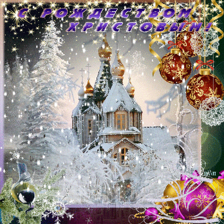 Поздравительная картинка с Рождеством Христовым! - открытка с Рождеством Христовым анимационная гиф картинка №6917