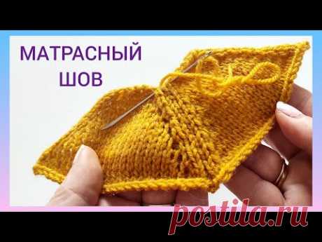 ВЯЗАЛЬНЫЕ ХИТРОСТИ 👍🧶/ Как сшить вязаное полотно🙄/ Матрасный шов