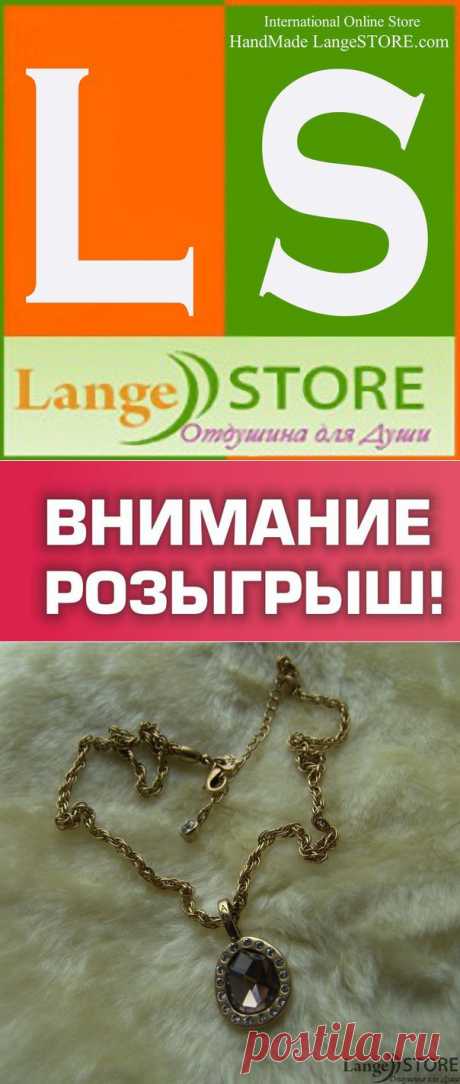 Внимание розыгрыш в группе &quot;LangeSTORE&quot; Стартует !!!

Разыгрывается: Великолепный кулон бижутерии премиум класса от известного Норвежского бренда Arts&amp;Crafts

Подробности смотрите в нашей группе ВКонтакте !