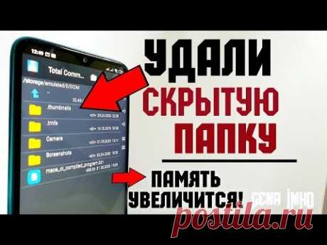 СРОЧНО Удали СКРЫТУЮ ПАПКУ на своем Xiaomi. 💥Как ПРОСТО увеличить память Redmi