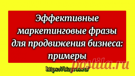 Фразы для эффективного продвижения бизнеса: примеры маркетинговых фраз - BizPros