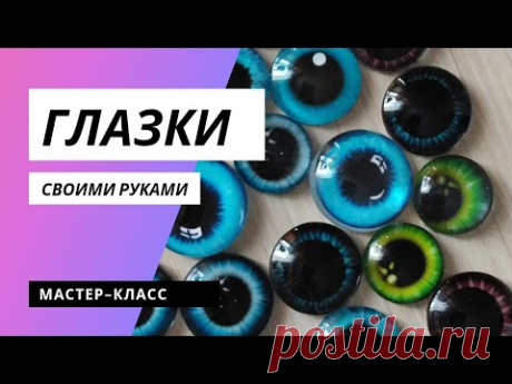 Как сделать глазки для игрушек.