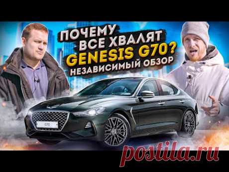 GENESIS G70 - за что его все хвалят? НЕЗАВИСИМЫЙ ОБЗОР И ОТЗЫВ ВЛАДЕЛЬЦА. Генезис Г70 тест драйв.