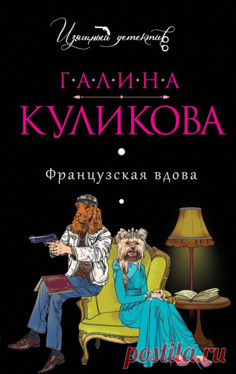 Галина Куликова &quot;Французская вдова&quot; Владелец букинистического магазина Федор Буколев в одной из книг нашел записи некоего Виктора. Тот стал свидетелем преступления и откровенно опасается за свою жизнь. Бросившись на поиски, Федор узнал, что Виктор недавно умер.