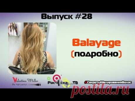 Balayage (подробно)