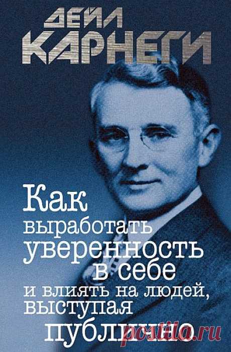 Дейл Карнеги - Как вырабатывать уверенность в себе и влиять на людей, выступая публично (Аудиокнига) Вы не задумывались, почему многие умные и интеллигентные люди, которые не испытывают трудностей в разговорах с глазу на глаз, вдруг словно проглатывают язык и дрожат от страха, оказавшись даже перед самой немногочисленной аудиторией? На самом деле этот страх довольно легко преодолеть. Это книга для