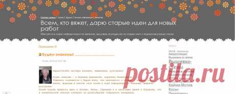 &quot;Всем, кто вяжет, дарю старые идеи для новых работ&quot; Хозяйка блога Наталия Анисимова (natalianis).