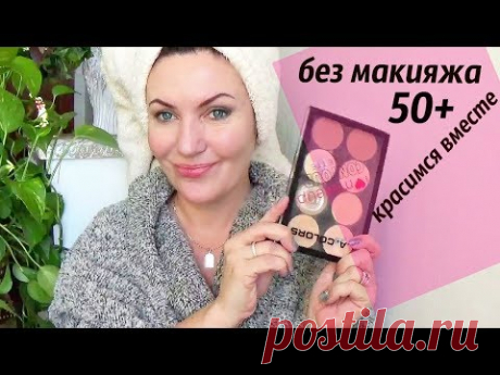 БЕЗ МАКИЯЖА..ЕЖЕДНЕВНЫЙ МАКИЯЖ  для возрастной кожи 50+ .слабонервным НЕ смотреть