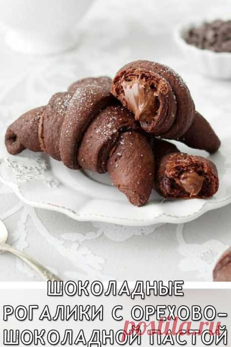 Шоколадные рогалики с орехово-шоколадной пастой
Шоколадные рогалики идеально подходят к утреннему кофе или какао