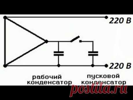 Как подключить двигатель 380 на 220 через конденсаторы - How to connect the motor 380 220