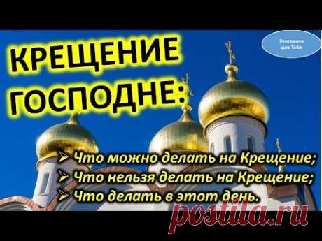 Крещение Господне: что нельзя делать, приметы @Эзотерика для Тебя: Гороскопы. Ритуалы. Советы.